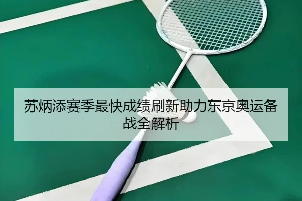 苏炳添赛季最快成绩刷新助力东京奥运备战全解析